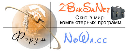 2BakSa.Net - Окно в мир компьютерных программ